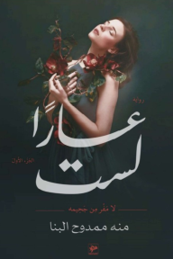 لست عارًا : الجزء الأول - لا مفر من جحيمه