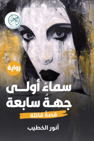 سماء أولى جهة سابعة : قصة قاتلة