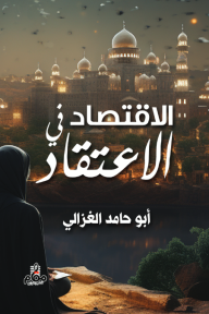 الاقتصاد في الاعتقاد