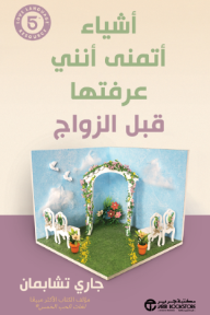أشياء أتمنى أنني عرفتها قبل الزواج | Things I Wish I'd Known Before We Got Married