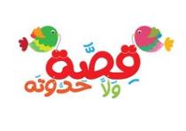قصة ولا حدوتة