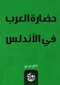 حضارة العرب في الأندلس