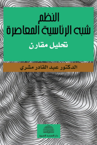 النظم شبه الرئاسية المعاصرة - تحليل مقارن - عبد القادر مشري