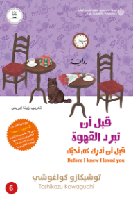 قبل أن تبرد القهوة:  قبل أن أدرك كم أحبك - الجزء السادس | Before I knew I loved you