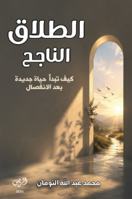 الطلاق الناجح: كيف تبدأ حياة جديدة بعد الانفصال