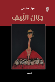 حبال الليف