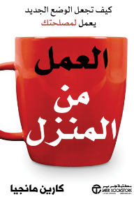 العمل من المنزل: كيف تجعل الوضع الجديد يعمل لمصلحتك | Working From Home