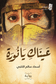 عيناك يا نورة