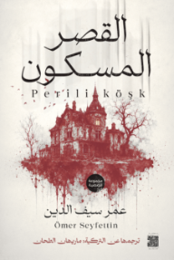 ‎القصر المسكون | Perili köşk