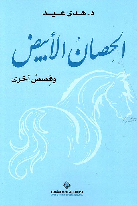 الحصان الأبيض وقصص أخرى ارض الكتب