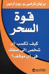 قوة السحر : كيف تكسب أي شخص إلى صفك في أي موقف؟ | The Power Of Charm