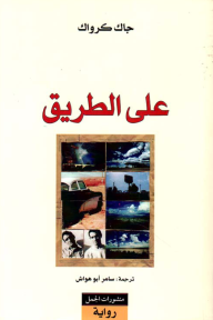 على الطريق