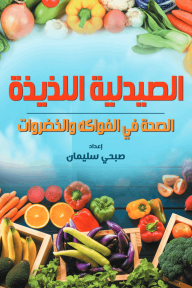 الصيدلية اللذيذة : الصحة في الفواكه والخضروات - صبحي سليمان