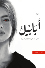 أبابيل: ملحمة الطين والنار 1