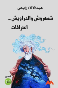 شمهروش والدروايش: اعترافات