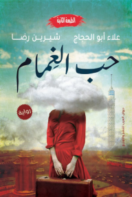 حب الغِمام