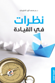 ‎نظرات في القيادة