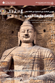 الصين الخالدة: نور الحضارة عبر 5000 عام - التكامل والبعث الجديد