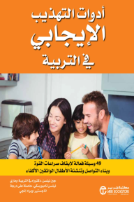 أدوات التهذيب الايجابي في التربية: 49 وسيلة فعالة لإيقاف صراعات القوة | ‎Positive Discipline Parenting Tools‎
