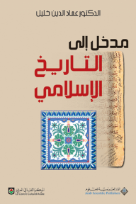 مدخل إلى التاريخ الإسلامي - عماد الدين خليل