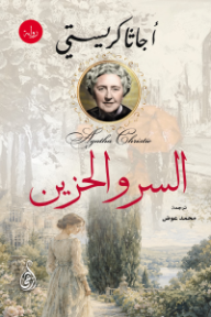 السرو الحزين