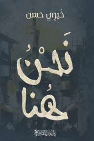 نحن هنا: حكايات عادية من سيرة مصر الشعبيَّة