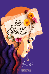 زهرة من فستان قديم