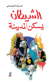 الشيطان يسكن المدينة - عزت السعدني