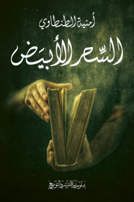 السحر الأبيض