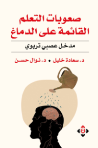غلاف كتاب صعوبات التعلم القائمة على الدماغ للكاتب سعادة خليل من إصدار دار الآن ناشرون وموزعون
