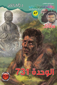 الوحدة 731 : سلسلة سافاري 47 - أحمد خالد توفيق
