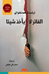 الفائز لا يأخذ شيئا