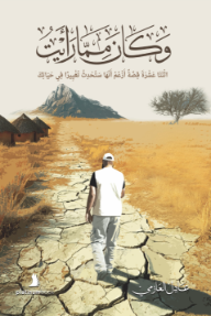 وكان مما رأيت