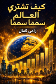 كيف تشتري العالم سهماً سهماً