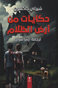 حكايات من أرض الظلام - شيرلي جاكسون, رشا سراج