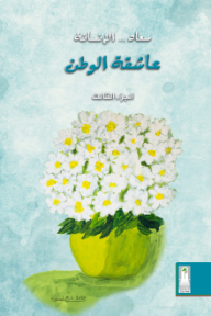 عاشقة الوطن: سعاد الإنسانة - الجزء الثالث