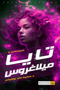 تايا ميلاغروس: شيفرة X