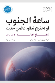 أوضاع العالم 2024 : ساعة الجنوب - أو اختراع نظام عالمي جديد
