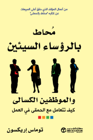 محاط بالرؤساء السيئين والموظفين الكسالى : كيف تتعامل مع الحمقى في العمل | ‎Surrounded By Bad Bosses‎