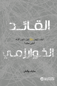 القائد الخوارزمي : كيف تكون ذكيا حين تكون الآلة أذكى منك | ‎The Algorithmic Leader‎