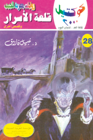 قلعة الأسرار وقصص أخرى: سلسلة كوكتيل 2000 (28)