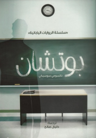 بوتشان - ناتسومي سوسيكي, دانيال صالح