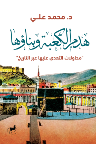 هدم الكعبة وبناؤها: محاولات التعدي عليها عبر التاريخ