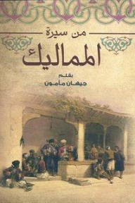 من سيرة المماليك