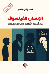 الإنسان الفيلسوف :  عن أسئلة الأطفال وإجابات الحكماء