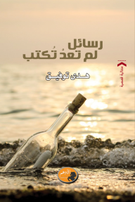 رسائل لم تعد تكتب