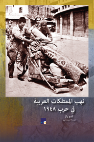 نهب الممتلكات العربية في حرب ١٩٤٨ - آدم راز, أمير مخول