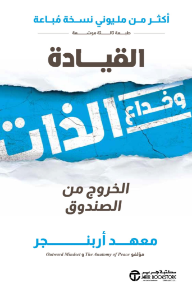 القيادة و خداع الذات : الخروج من الصندوق | ‎Leadership & Self Deception