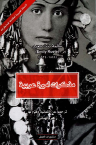 سالمة بنت سعيد - مذكرات أميرة عربية (1844-1924)