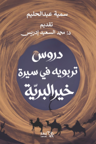 دروس تربوية من سيرة خير البرية